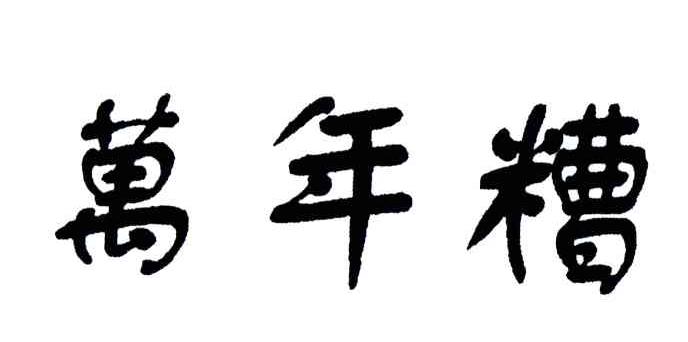 万年糟