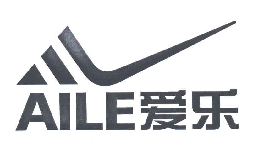 爱乐
