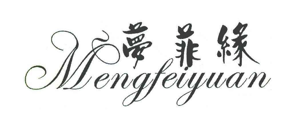 梦菲缘