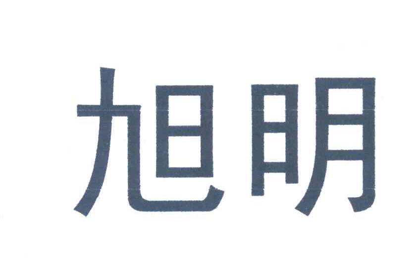 旭明
