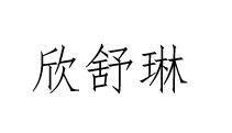 欣舒琳