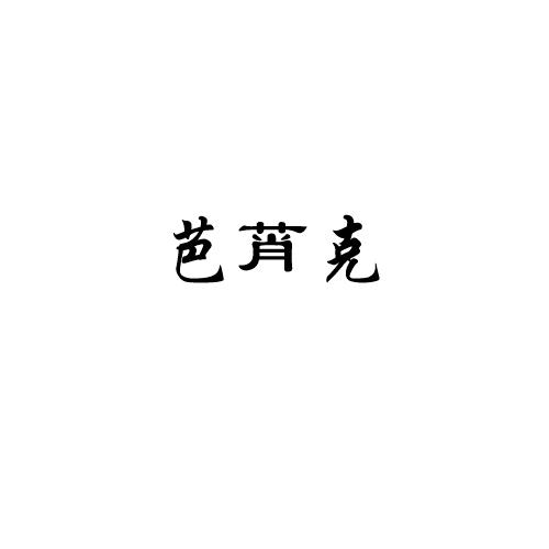 芭莦克