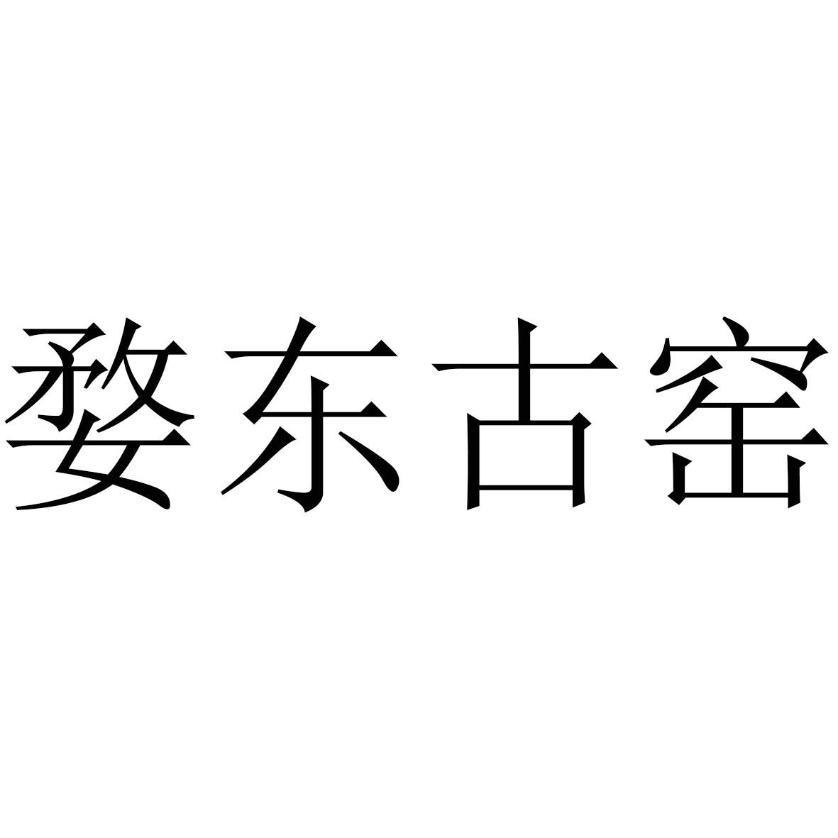 婺东古窖