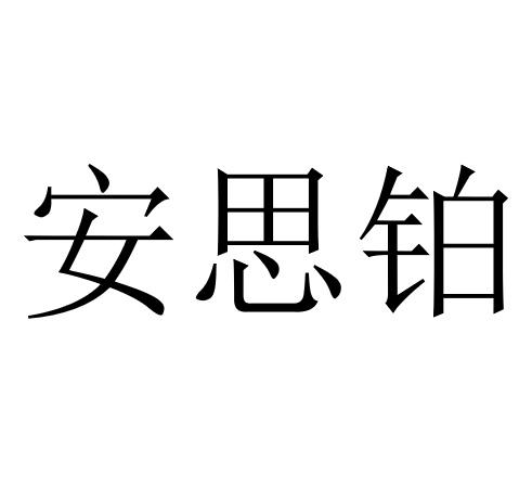 安思铂
