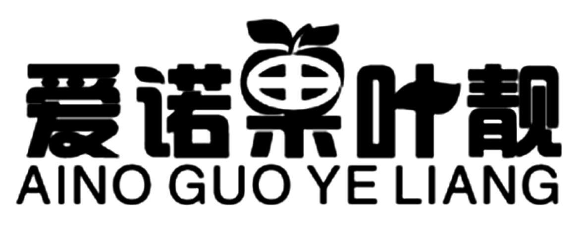 爱诺果叶靓 AINO GUO YE LIANG