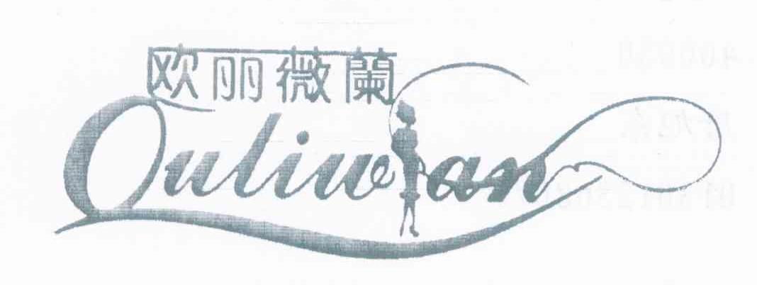 欧丽薇兰 OULIWAN