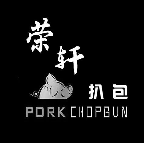 荣轩扒包 PORK CHOPBUN
