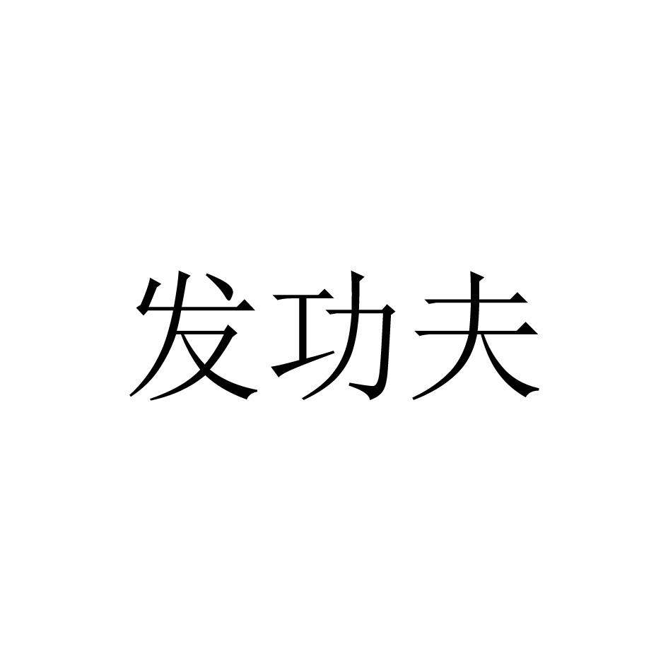 发功夫