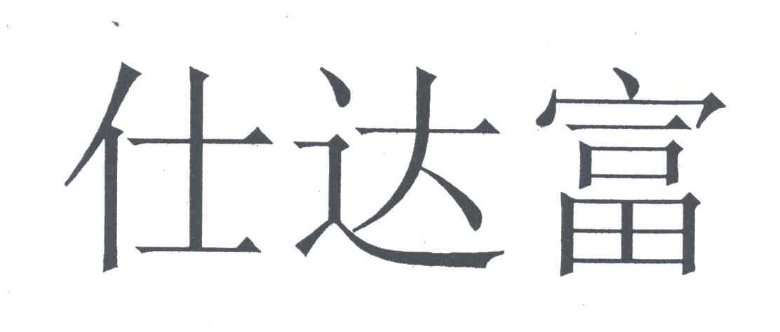 仕达富