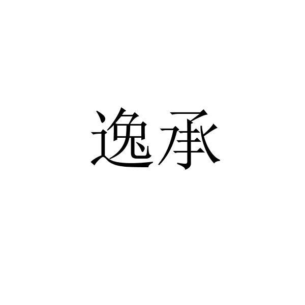 逸承