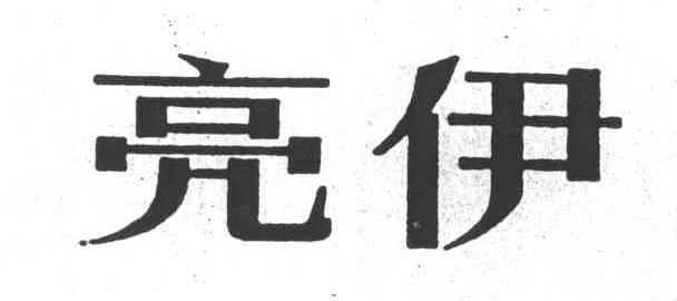亮伊