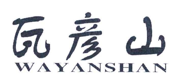 瓦彦山