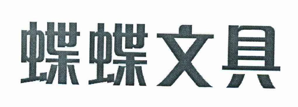 蝶蝶文具