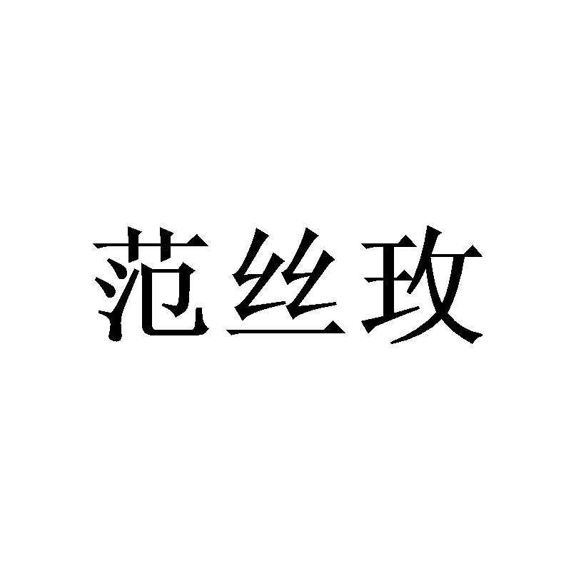 范丝玫