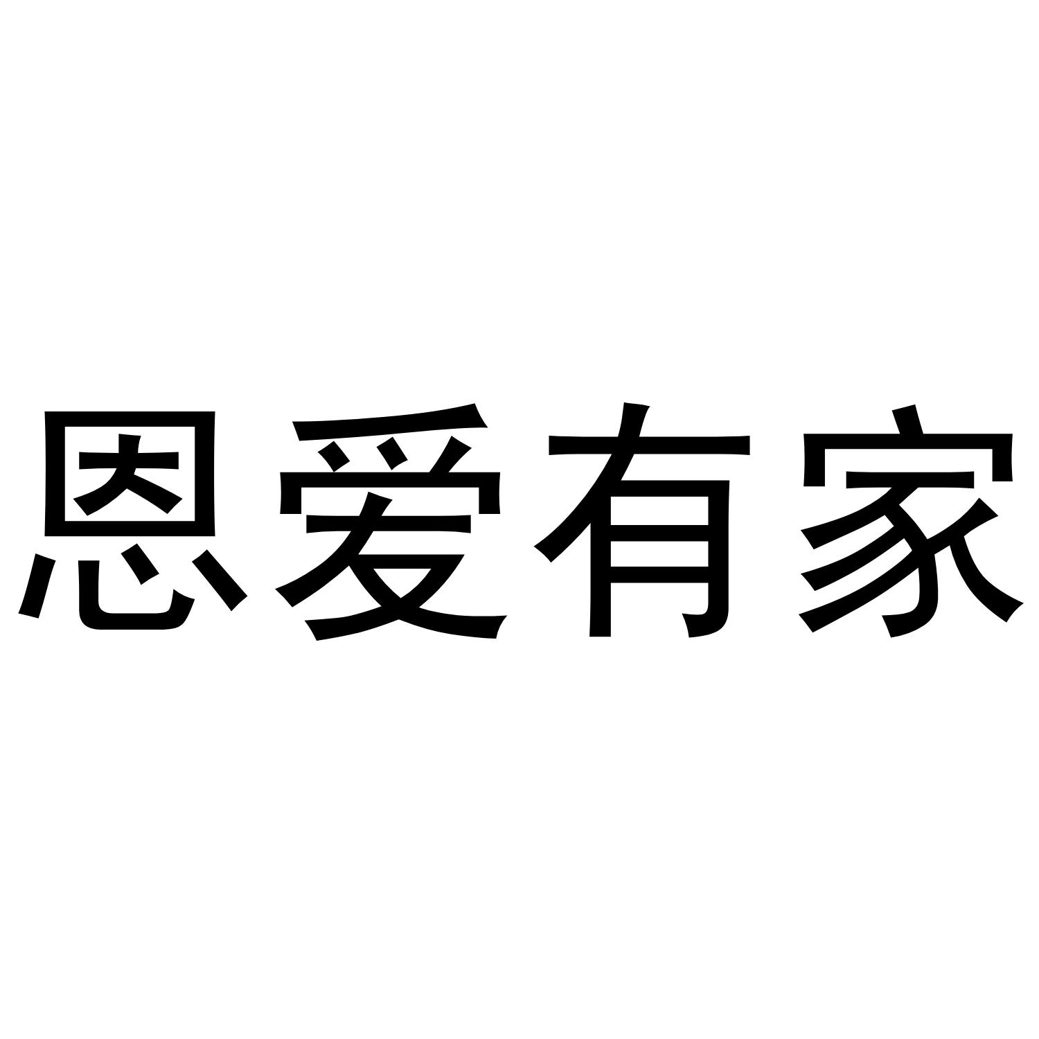 恩爱有家