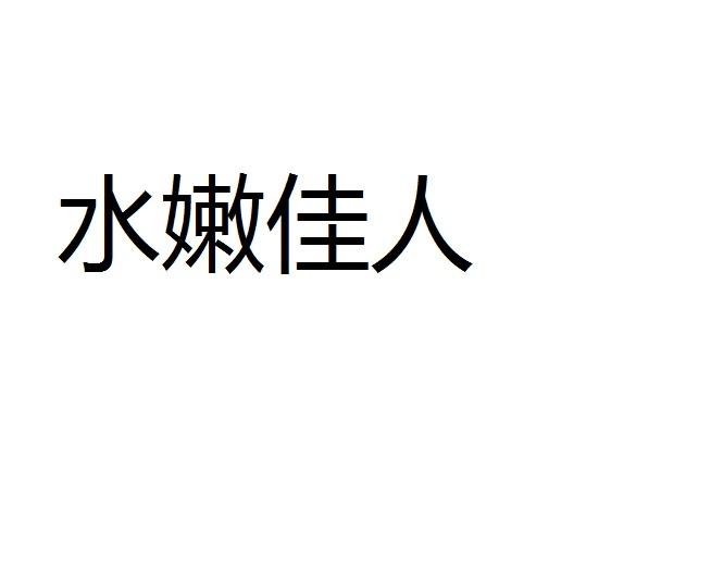 水嫩佳人