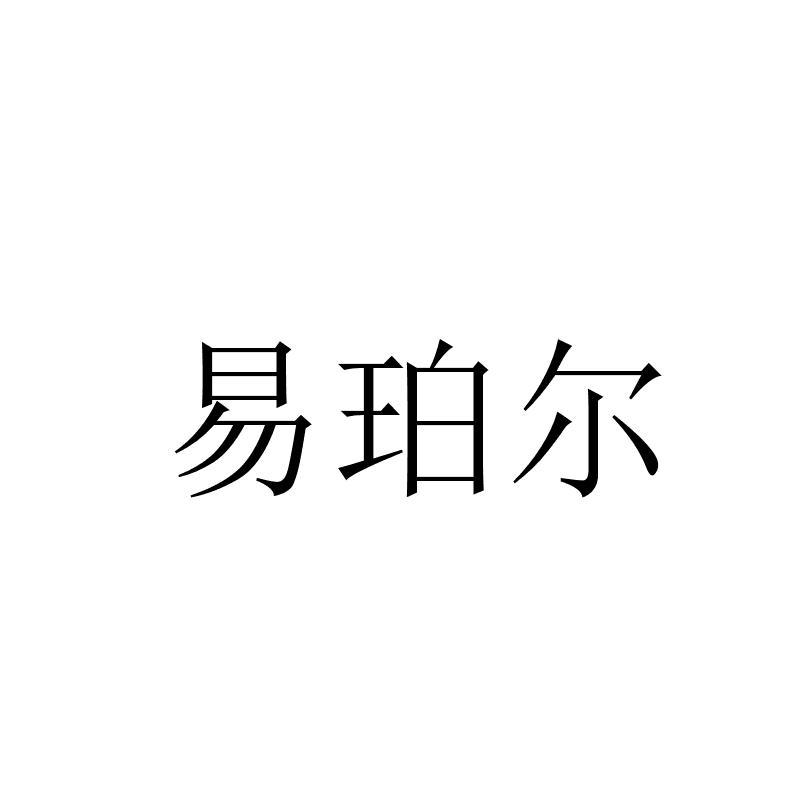 易珀尔