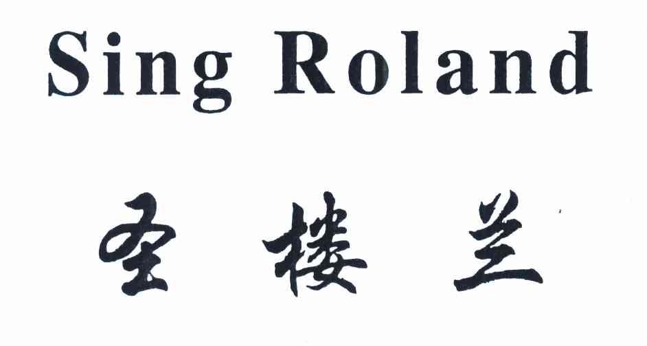 圣楼兰 SING ROLAND