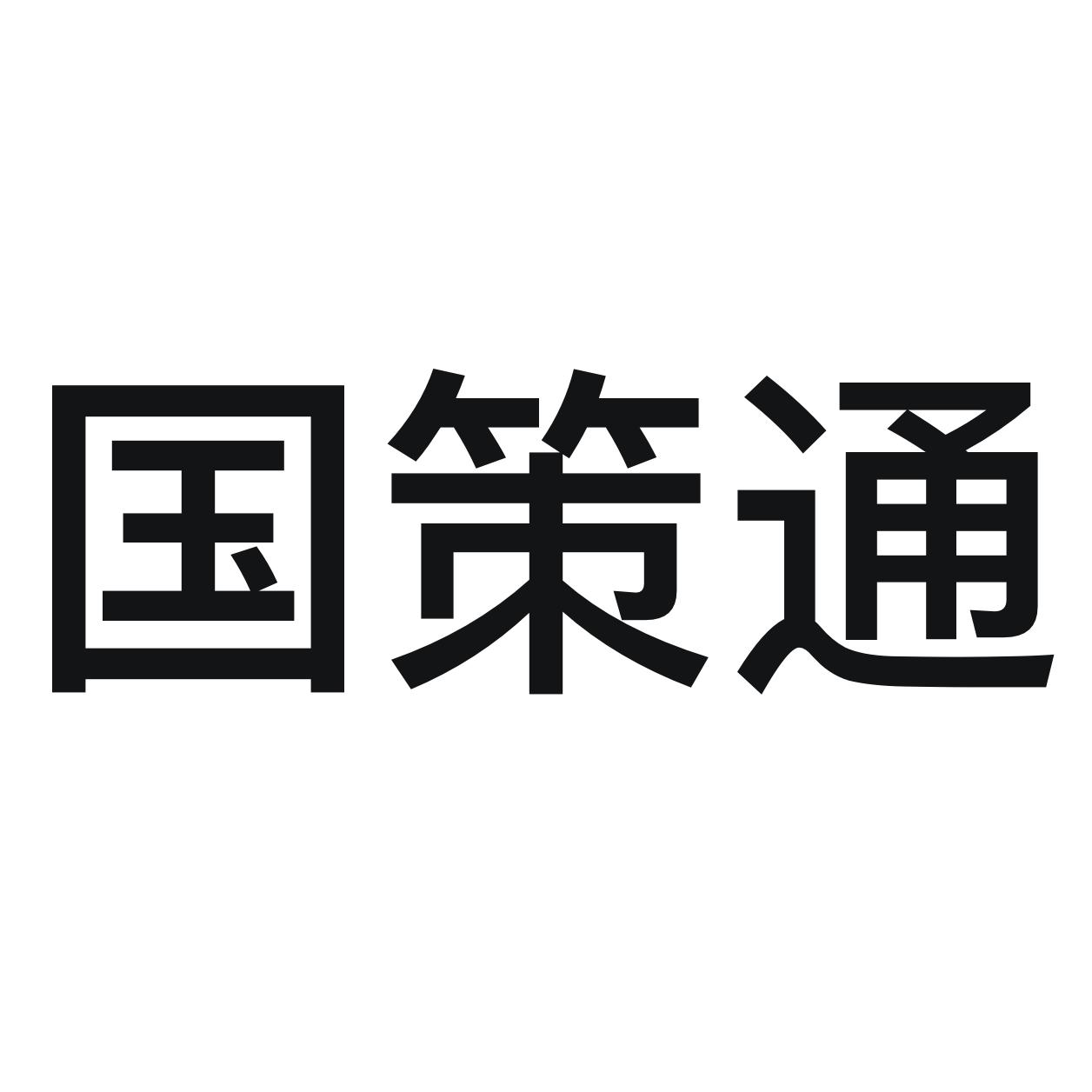 国策通