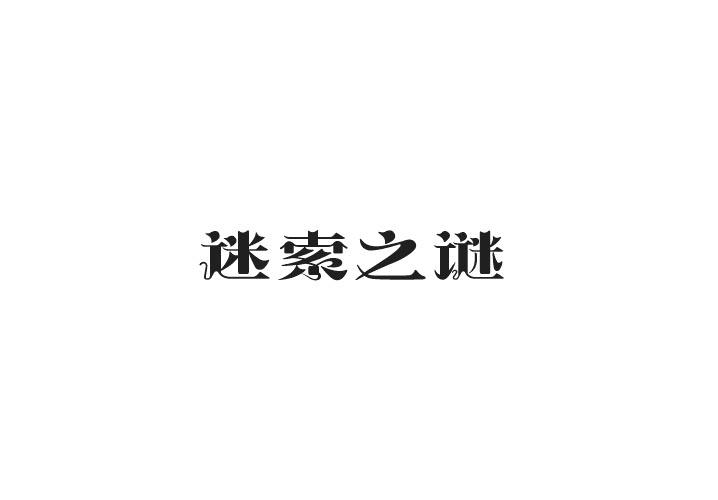 迷索之谜