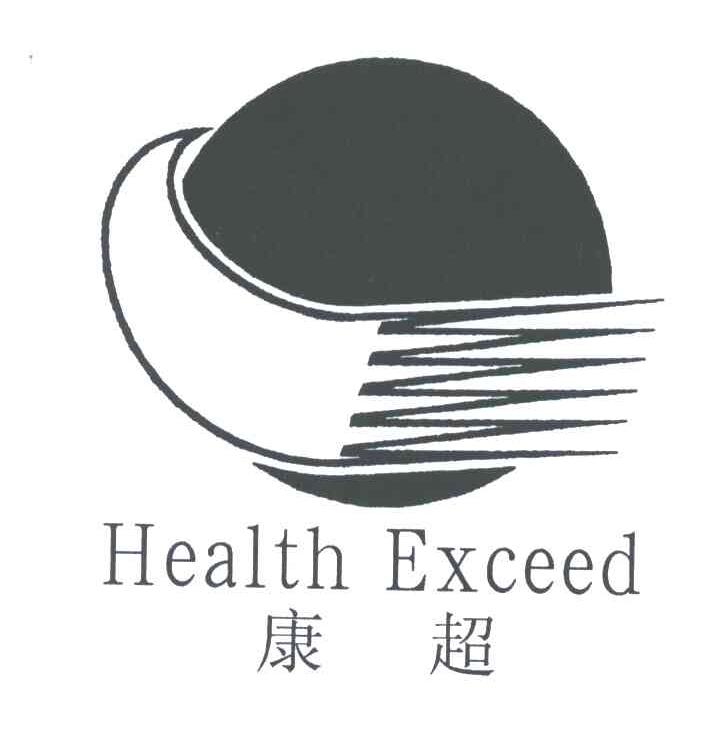 康超;HEALTH EXCEED