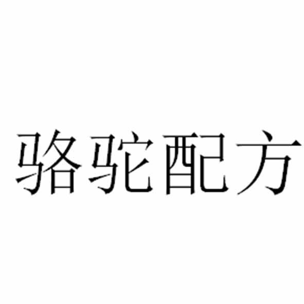 骆驼配方