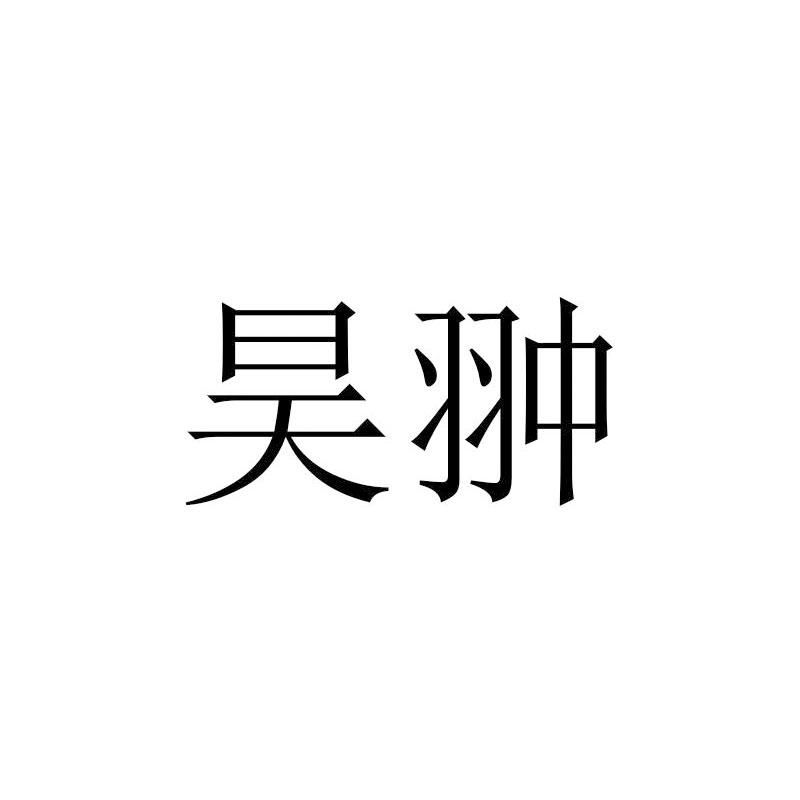 昊翀