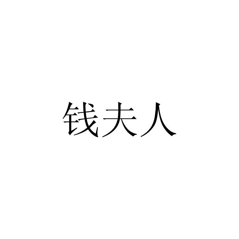 钱夫人