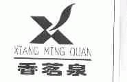 香茗泉