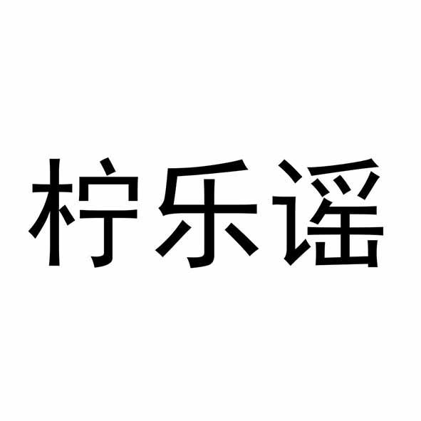 柠乐谣