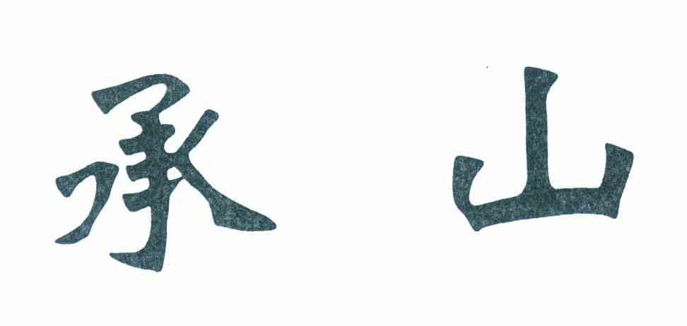 承山