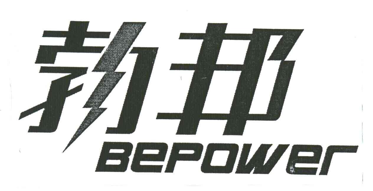 勃邦;BEPOWER