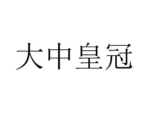 大中皇冠