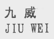 九威