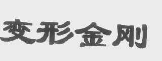 变形金刚