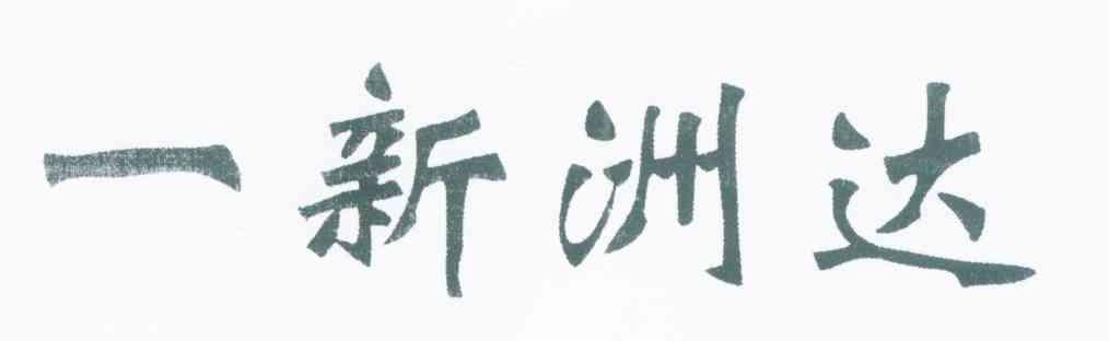 一新洲达