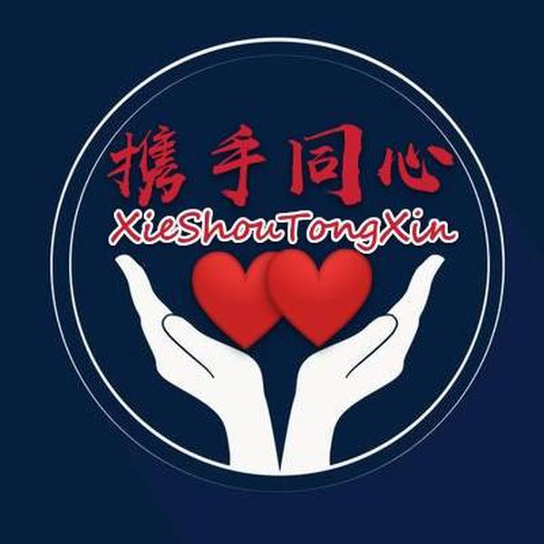 携手同心