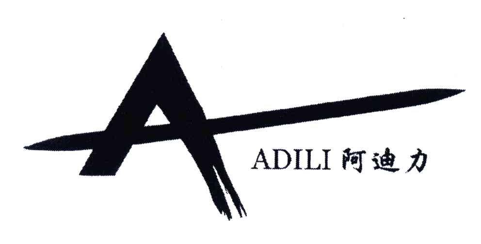 阿迪力