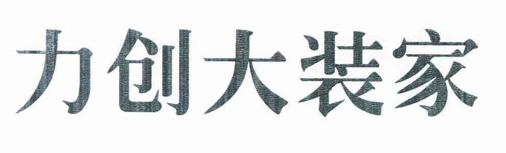 力创大装家