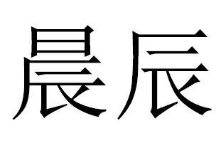 晨辰