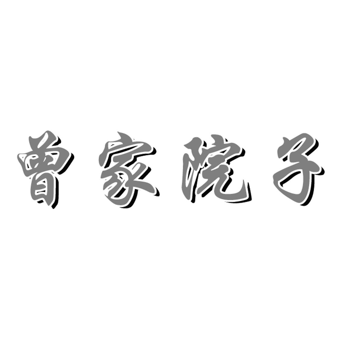曾家院子
