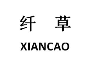 纤草