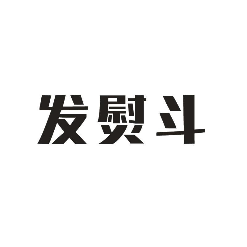 发熨斗