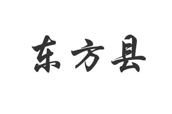东方县