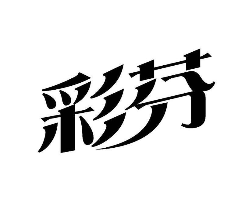 彩芬