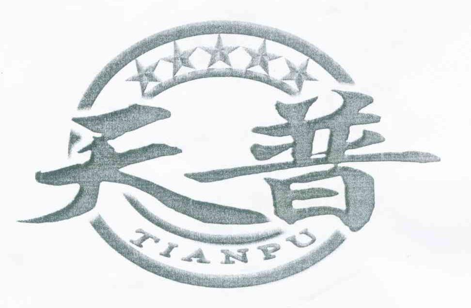天普