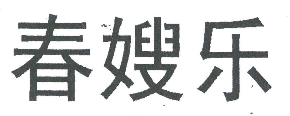 春嫂乐