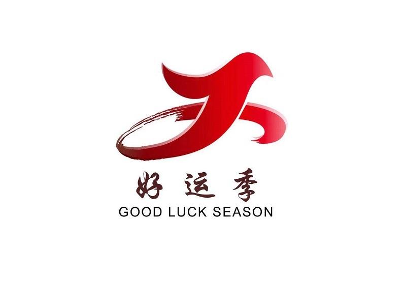 好运季 GOOD LUCK SEASON
