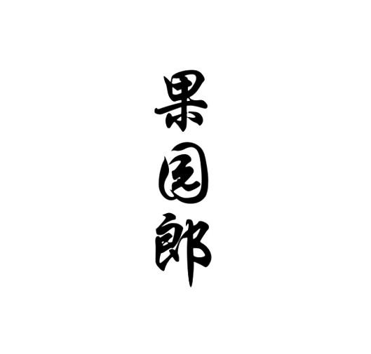 果园郎