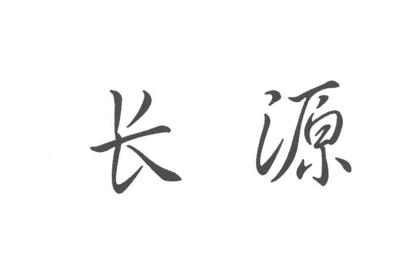 长源